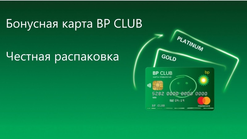 Карта BP Club